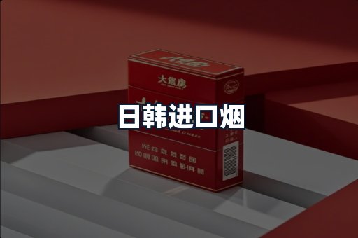 日韩进口烟