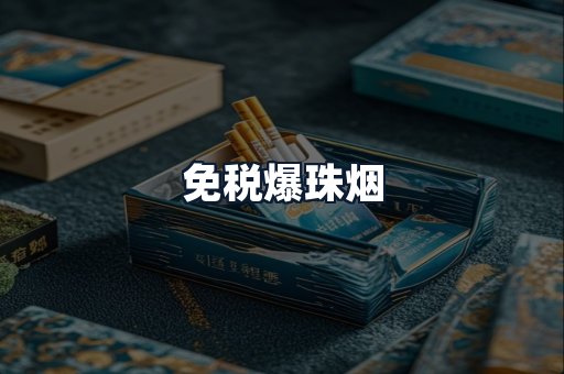 免税爆珠烟