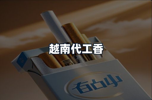 越南代工香